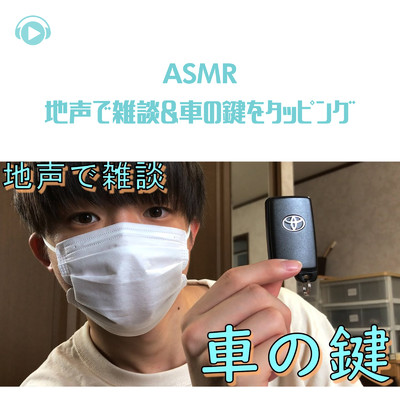 ASMR - 地声で雑談&車の鍵をタッピング_pt5 (feat. Ryu Ito)/ASMR by ABC & ALL BGM CHANNEL