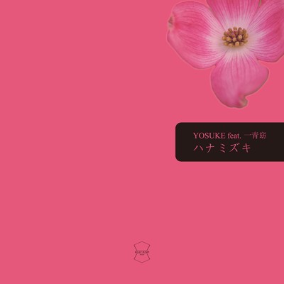 ハナミズキ (feat. 一青窈) [Cover]/YOSUKE