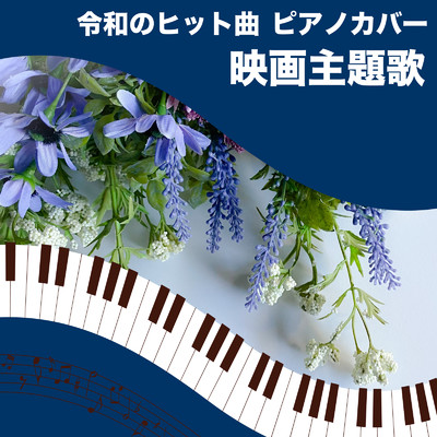 アルバム/令和のヒット曲 ピアノカバー 映画主題歌 (Piano Cover)/Tokyo piano sound factory
