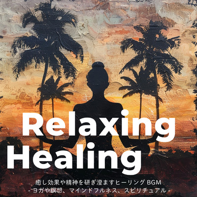 Relaxing Healing 癒し効果や精神を研ぎ澄ますヒーリングBGM -ヨガや瞑想、マインドフルネス、スピリチュアル-/SLEEPY NUTS