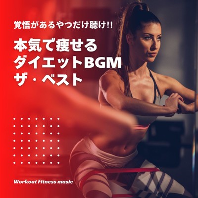 アドレナリン分泌 BPM135/Workout Fitness music