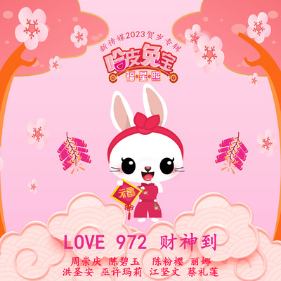 シングル/LOVE 972 Cai Shen Dao (Mediacorp LNY Album 2023)/Dennis Chew, Chen Bi Yu, Violet Fenying, Li Na, Wallace Ang, Mary Bukoh, Kenneth Kong, Cai Li Lian