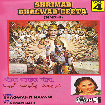 アルバム/Shrimad Bhagwad Geeta Vol. 4/C. Laxmichand