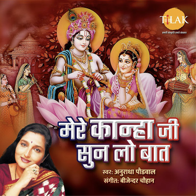 シングル/Mere Kanha Ji Sunlo Lo Baat/Bijender Chauhan and Anuradha Paudwal