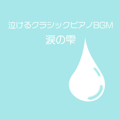 泣けるクラシックピアノBGM 涙の雫/メリリン