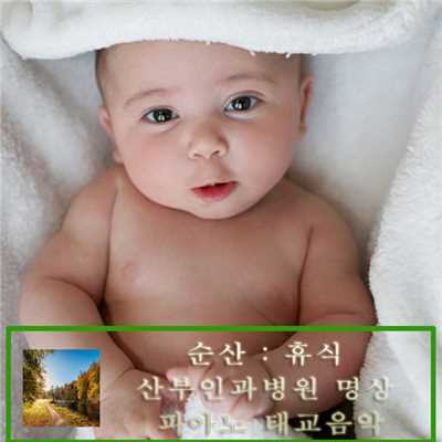 Easy Delivery : Relaxation (Obstetrics And Gynecology Hospital Meditation Prenatal Education Music)/Piano for Newborns Baby