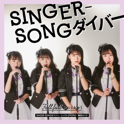 SINGER-SONGダイバー／シンデレラPOP！！！／桃色セツナ/FullFull Pocket