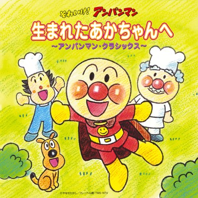 あかちゃんまんのぼうけん(のびのびクラシックバージョン)/チェコ・フィルハーモニー室内管弦楽団