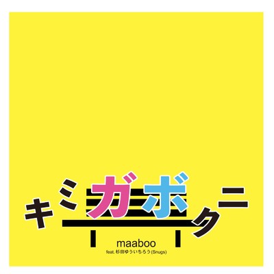 シングル/キミガボクニ (feat. 杉田ゆういちろう)/maaboo