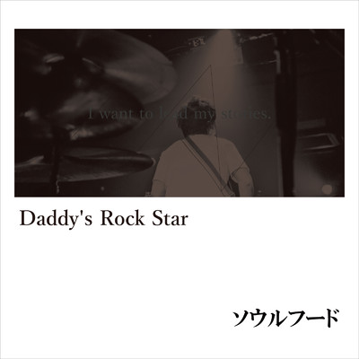 Daddy's Rock Star/ソウルフード