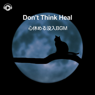 Don't Think Heal -心休める没入BGM-/ALL BGM CHANNEL