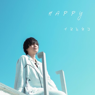 アルバム/HAPPY／イヌとネコ/寺島惇太