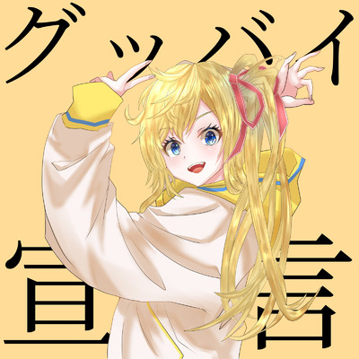 シングル/グッバイ宣言 (Cover)/莉々衣