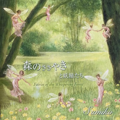 森のささやきと妖精たち/Sumiko