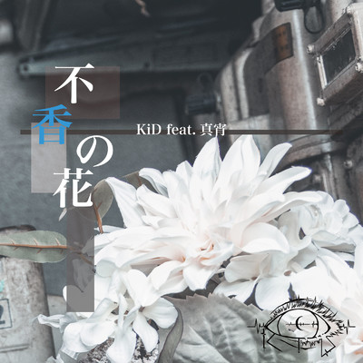 不香の花 (feat. 真宵)/KiD