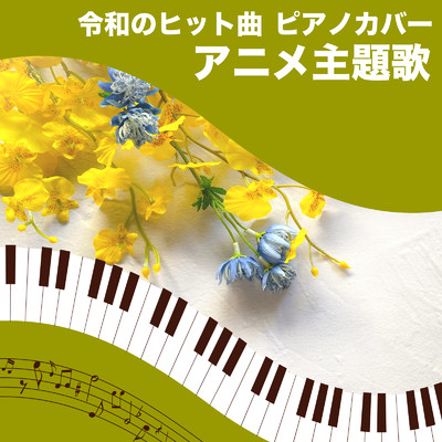 令和のヒット曲 ピアノカバー アニメ主題歌 (Piano Cover)/Tokyo piano sound factory