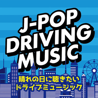 J-POP DRIVING MUSIC -晴れの日に聴きたいドライブミュージック- (DJ MIX)/DJ Cypher byte