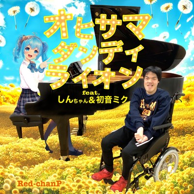 アルバム/おひさま☆ダンディライオン/Red-chanP