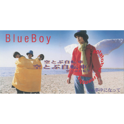 アルバム/空とぶ自転車/BLUE BOY