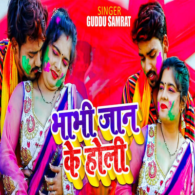 シングル/Bhabhi Jaan Ke Holi/Guddu Samrat