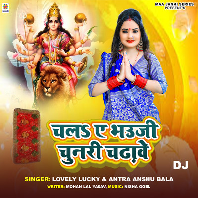 Chala Ae Bhauji Chunari Chadhawe DJ/Lovely Lucky & Antra Anshu Bala