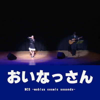 シングル/おいなっさん(LIVE2017)/MCS-mobius cosmic sounds-