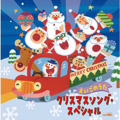 クリスマスソング・スペシャル〜えいごのうた〜/Various Artists