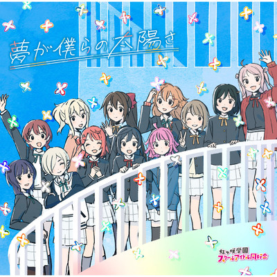 シングル/繚乱！ビクトリーロード(Off Vocal)/虹ヶ咲学園スクールアイドル同好会