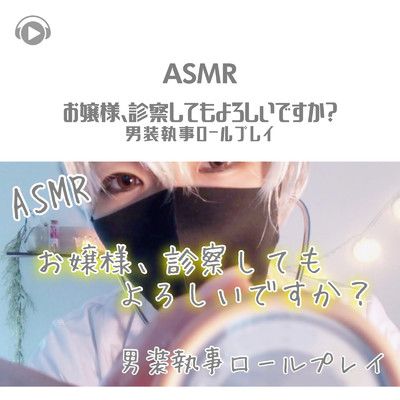ASMR - 男装執事の診察ロールプレイ_pt9 (feat. Melo ASMR)/ASMR by ABC & ALL BGM CHANNEL