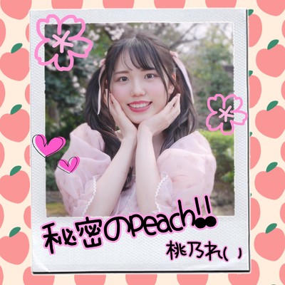 シングル/秘密のpeach！！/桃乃れい