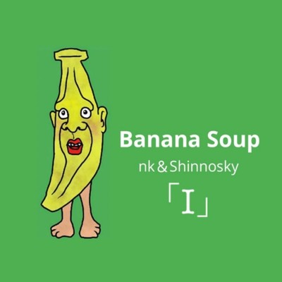 アルバム/「I」/Banana Soup