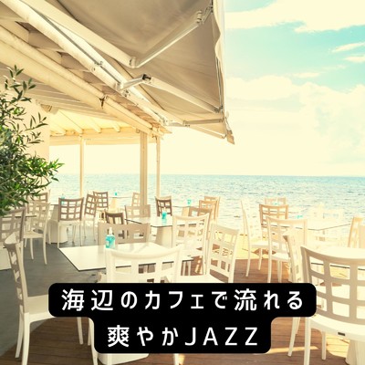 海辺のカフェで流れる爽やかJAZZ/Eximo Blue