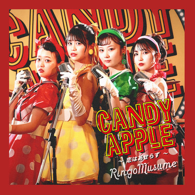 アルバム/Candy Apple ～恋はあせらず～/りんご娘