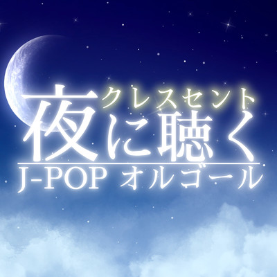 夜に聴く J-POP オルゴール-クレスセント-/クレセント・オルゴール・ラボ