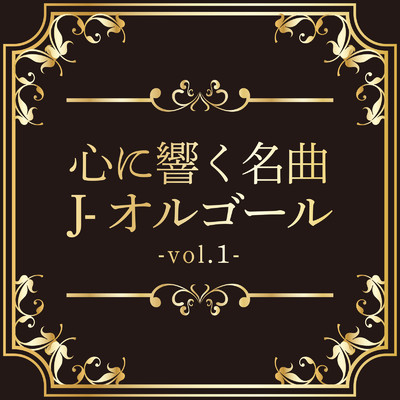 アルバム/心に響く名曲J-オルゴール vol.1/クレセント・オルゴール・ラボ