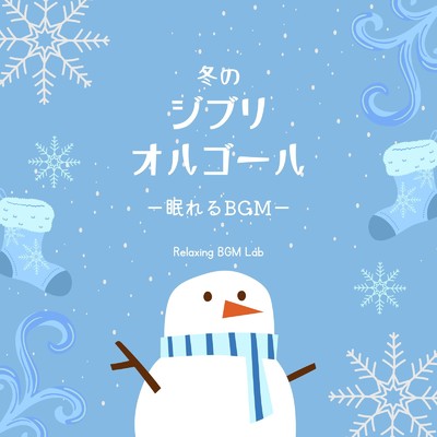 アルバム/冬のジブリオルゴール-眠れるBGM-/Relaxing BGM Lab