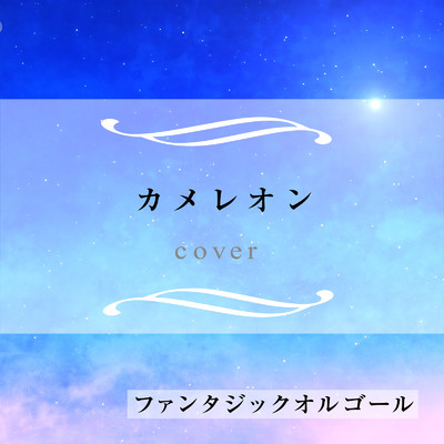シングル/カメレオン (Cover)/ファンタジック オルゴール