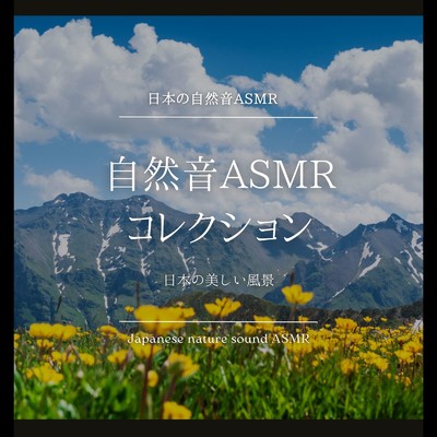 自然音ASMRコレクション-日本の美しい風景-/日本の自然音ASMR