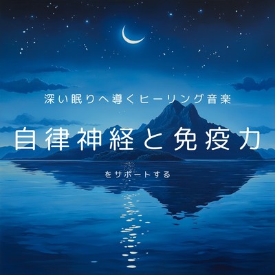 アルバム/深い眠りへ導くヒーリング音楽 自律神経と免疫力をサポートする/癒しのヒーリング音楽-瞑想とリラクゼーション-
