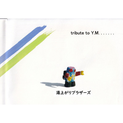 アルバム/tribute to Y.M./湯上がりブラザーズ