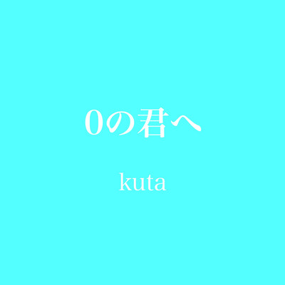 シングル/0の君へ/kuta