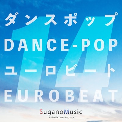 ダンスポップ・ユーロビート VOL.14/SuganoMusic