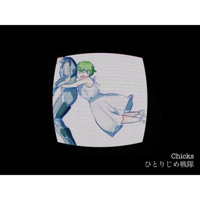 ひとりじめ戦隊(Instrumental)/Chicks