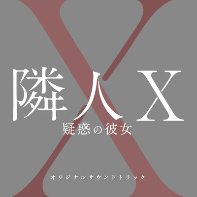 映画「隣人X - 疑惑の彼女 - 」オリジナルサウンドトラック/成田旬