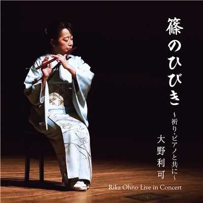 篠のひびき〜祈りとピアノと共に〜Rika Ohno Live in Concert/大野利可