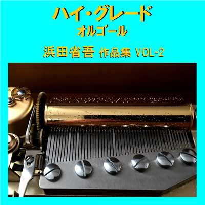 キャンパスの冬 Originally Performed By 浜田省吾 (オルゴール)/オルゴールサウンド J-POP