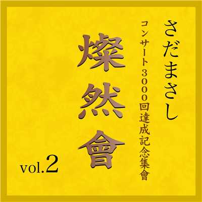 アルバム/燦然會 Vol.2/さだまさし