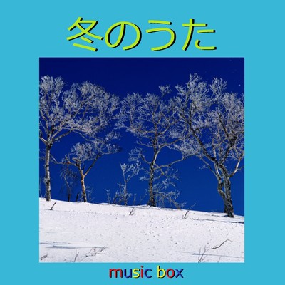 冬のうた 〜2020年 Collection〜 オルゴール作品集 VOL-1/オルゴールサウンド J-POP