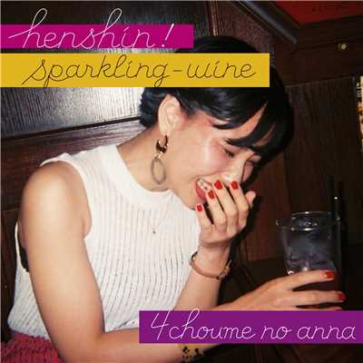 henshin！sparkling-wine/四丁目のアンナ