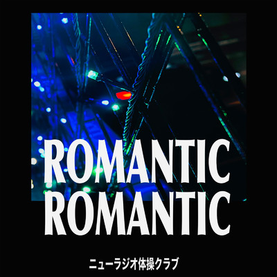 ROMANTIC ROMANTIC/ニューラジオ体操クラブ